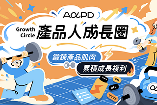 為 Product Builder 打造的訂閱制付費社群 — 為什麼我選擇這個產品題目？