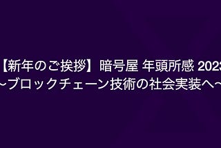 【新年のご挨拶】暗号屋 年頭所感 2023 ～ブロックチェーン技術の社会実装へ～