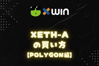 xETH-Aの買い方[polygon編]