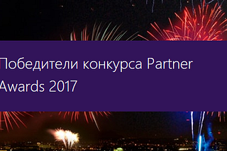 Мы стали лауреатом Microsoft Partner Awards 2017!