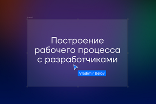 Построение рабочего процесса с разработчиками