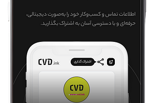 کارت ویزیت دیجیتال | سی وی دی | cvd.ink