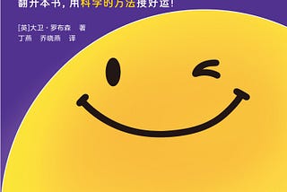 書摘與心得：《自證預言：用科學方法接好運》