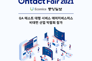 [NEWS] 인공지능 QA 테스트 대행 서비스 에이치비스미스, 온택트페어2021 참가