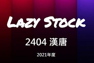 [LazyStock][分析]2404 漢唐