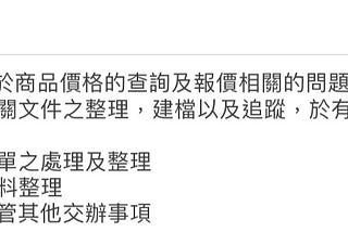 正職記敘－－業務助理在做什麼？