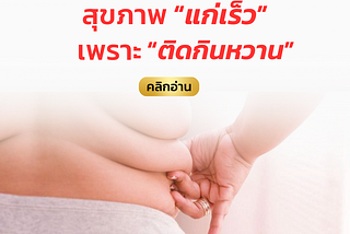 7 สัญญาณเตือนสุขภาพ “แก่เร็ว” เพราะ “ติดกินหวาน”