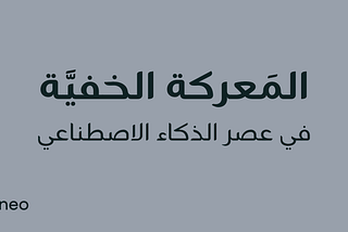 حين تتقدّم العقول… وتتعثّر بسبب المعلومة