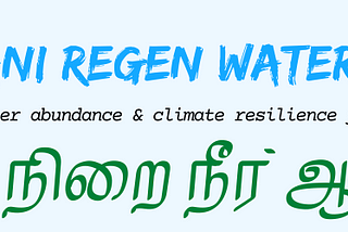 Janani Regen Water Lab / ஜனனி நிறை நீர் ஆய்வகம்