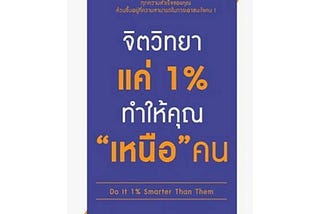 จิตวิทยาทำเพิ่มนิ๊ดนึงเพิ่มความประทับใจแรก ❤️