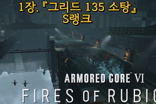 ⚠️AC6: 『그리드 135 소탕』 공략