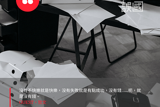 EP5 無法養成好習慣的原因，是出自於我們不承認自己是廢物。
