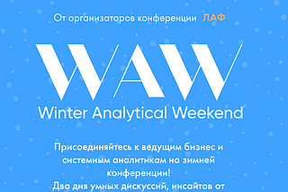 Кратко про Winter Analytics Weekend (WAW)