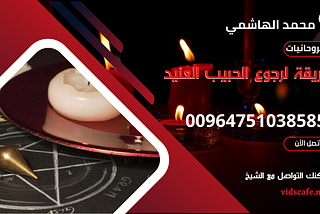 طريقة لرجوع الحبيب العنيد والبعيد بأسرع طريقة روحانية مجربة