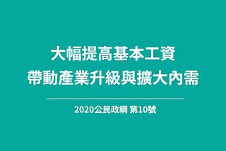【公民政綱】大幅提高基本工資，帶動產業升級與擴大內需