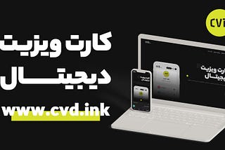پروفایل الکترونیکی سی وی دی (CVD)