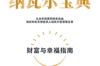 讀書心得 — 纳瓦爾宝典 — 財富與幸福指南