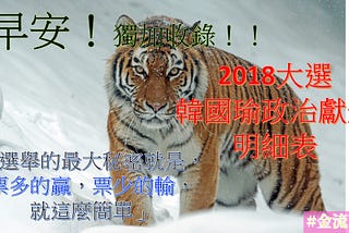 【金流百科】 第十話 -『獨加收入！！2018年韓國瑜政治獻金(明細表』