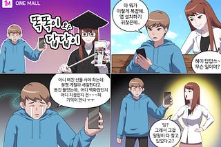 만화로 한번에 쉽게 이해하는 원몰