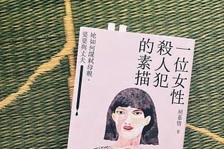 如果冰箱是書櫃—《一位女性殺人犯的素描》