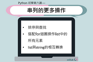 Python 初學第六講 — 串列的更多操作