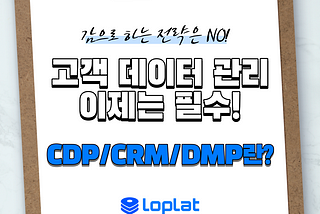 고객 데이터 관리는 필수! CDP, CRM, DMP란?