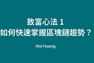 致富心法 1— 如何快速掌握區塊鏈趨勢？