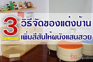 3 วิธีจัดของแต่งบ้านเพิ่มสีสันให้ผนังแสนสวย