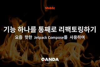 요즘 핫🔥-한 Jetpack Compose 로 기능 하나를 통째로 Refactoring 해보기