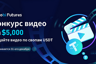 Huobi Futures Конкурс видео на $5000