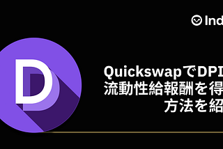 QuickswapのDPI/ETHプールで$QUICK報酬の配布がスタート！