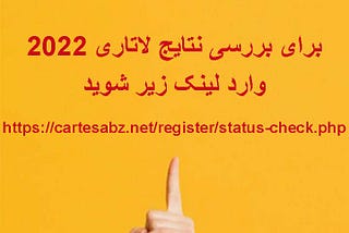 2022سایت نتایج لاتاری