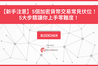 【新手注意】5個加密貨幣交易常見伏位！5大步驟讓你上手零難度！