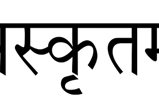 Sanskrit Language as the motto of the national government and organization