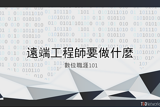 遠端工程師要做什麼
