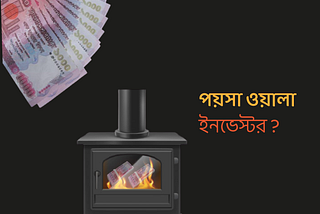পয়সাওয়ালা ইনভেস্টর VS ব্র্যান্ডিং