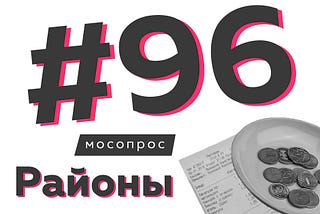 Допматериалы к опросу 96.