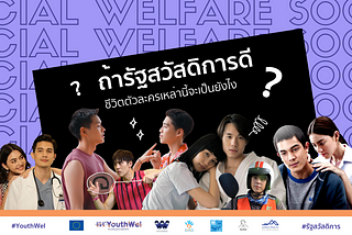 ถ้ารัฐสวัสดิการดี ชีวิตตัวละครในซีรีส์และหนังไทยจะเป็นยังไง ?