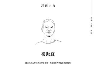 封面人物 | 化學系 楊振宜
