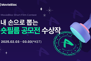 MovieBloc Short Film Contest 본선 진출작 공개!!