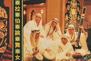 第1916篇《東方寶藏》自帶中東色彩