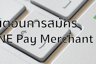 Loga ขั้นตอนการสมัคร LINE Pay Merchant