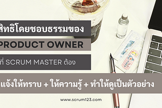 [พล่าม] สิทธิโดยชอบธรรมของ Product Owner ที่บิดาของ Scrum ทำงานเป็น Sprint กำหนดไว้