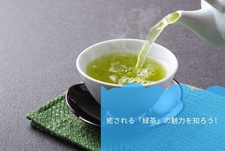 癒される「緑茶」の魅力を知ろう！