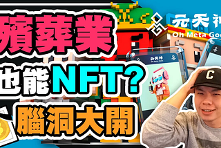 殯葬業也能NFT嗎? 台灣出了一款令人腦洞大開的NFT項目, 那就是元天神NFT, 把信仰宗教殯葬業等元素, 通通融入在區塊鏈中到底能激出甚麼樣的浪花?