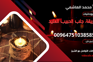 طريقة جلب الحبيب العنيد بأسهل طريقة صحيحة وسريعة لجلبه خاضع