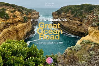 การเดินทางที่น่าประทับใจใน Great Ocean Road