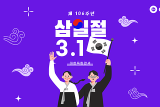 제 106주년 삼일절