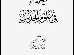 Download Manhaju al-Naqdi Fi Ulum al-Hadits PDF