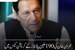 عمران خان کی 190 ملین پاؤنڈز کے کرپشن کیس میں بریت کی درخواست مسترد